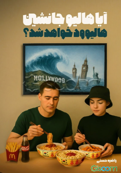 آیا هالیو جانشین هالیوود خواهد شد؟