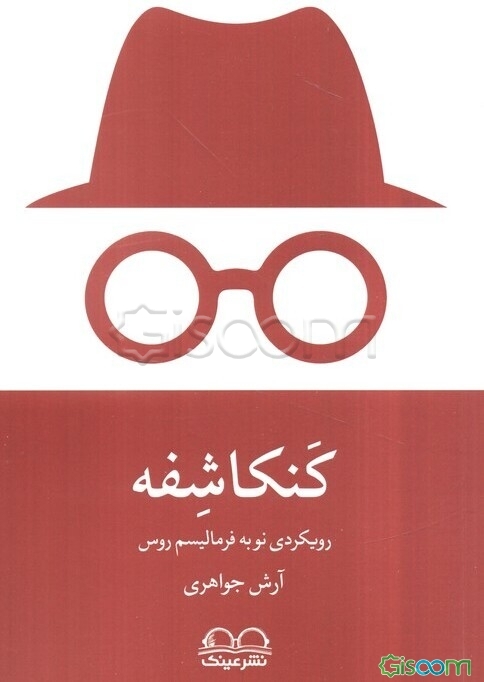 کنکاشفه (رویکردی نو به فرمالیسم روس)