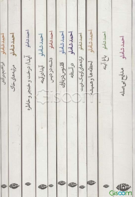 مجموعه احمد شاملو (ترانه های اشک و آفتاب)،(11جلدی،باقاب)