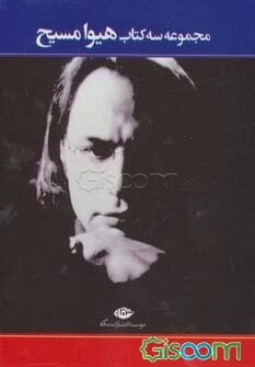 مجموعه سه کتاب هیوا مسیح (سه خشتی،شطح نو،نازک پری)،(3جلدی)