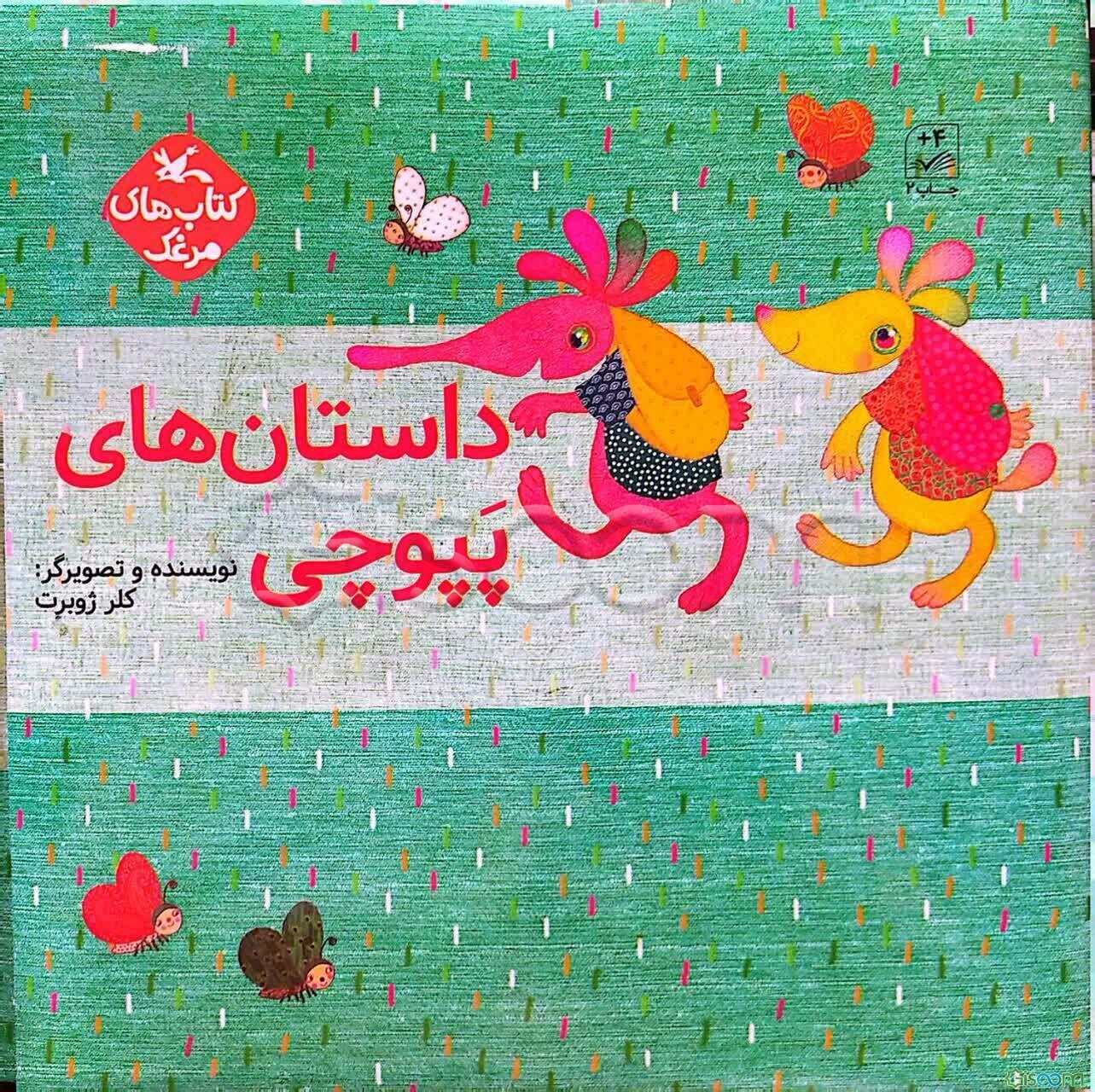 مجموعه داستان های پپوچی (5جلدی)