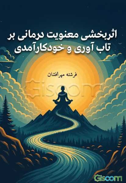 اثربخشی معنویت درمانی بر تاب‌آوری و خودکارآمدی