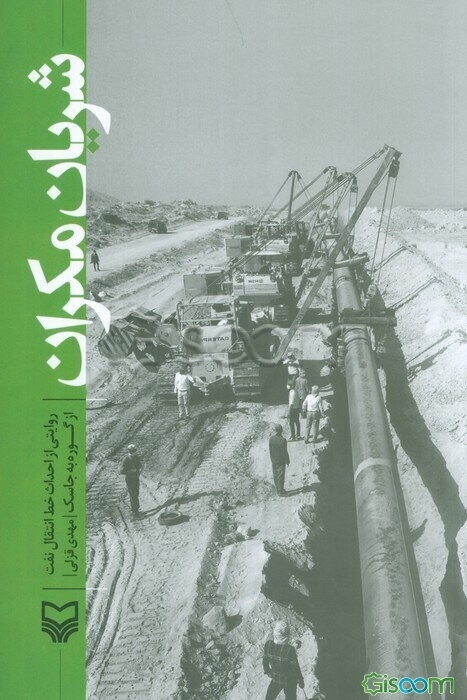 شریان مکران