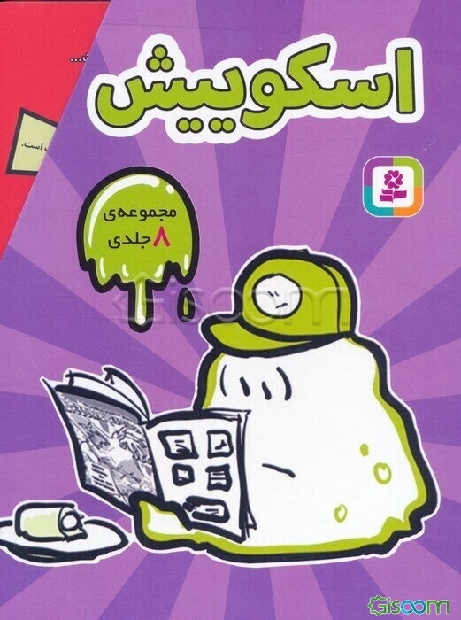 مجموعه اسکوییش (8جلدی،باقاب)