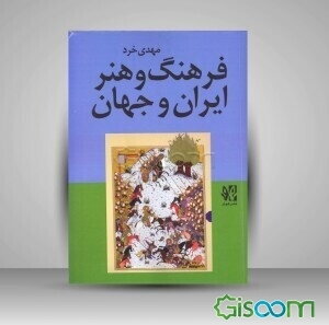 فرهنگ و هنر ایران و جهان