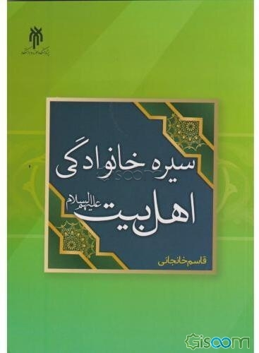 سیره خانوادگی اهل بیت (ع)
