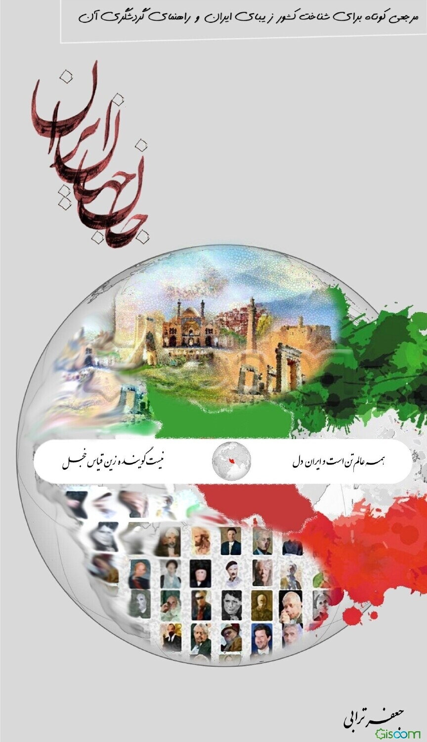 جان جهان ایران