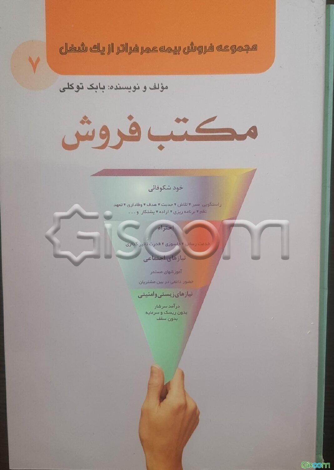 مجموعه فروش بیمه‌ی عمر فراتر از یک شغل  (دوره 7 جلدی)