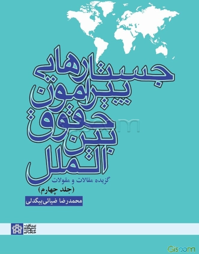 جستارهایی پیرامون حقوق بین‌الملل گزیده مقالات و مقولات (جلد 4)