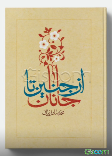 از جنین تا جانان