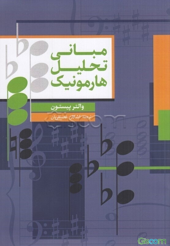 مبانی تحلیل هارمونیک