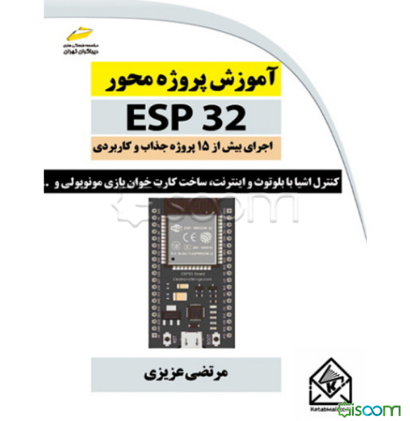 آموزش پروژه‌محور ESP32