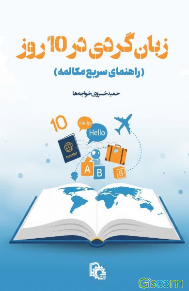 زبان‌گردی در 10 روز (راهنمای سریع مکالمه)