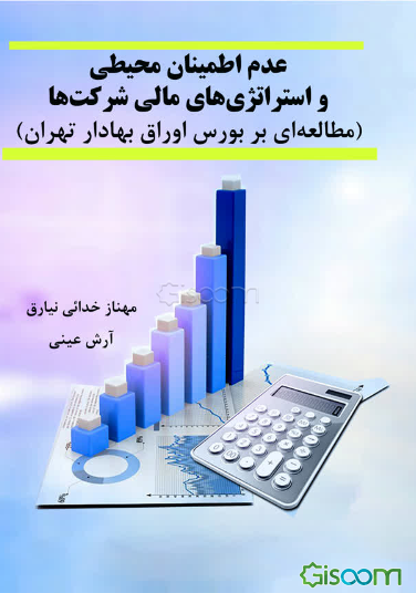 عدم اطمینان محیطی و استراتژی‌های مالی شرکت‌ها (مطالعه‌ای بر بورس اوراق بهادار تهران)