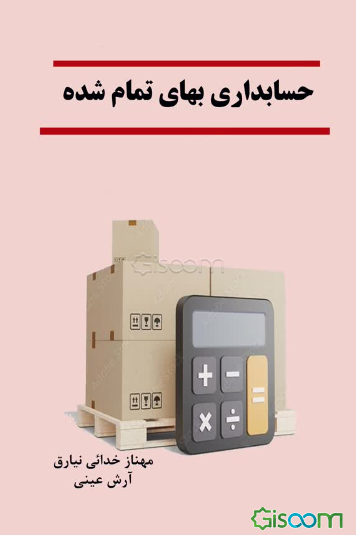 حسابداری بهای تمام‌شده