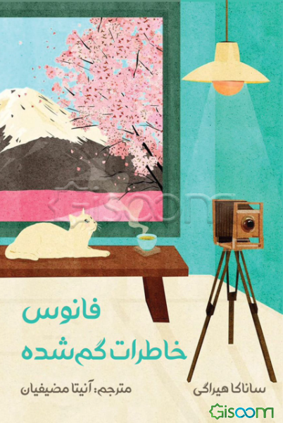 فانوس خاطرات گمشده