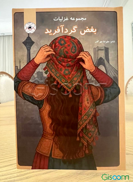 بغض گردآفرید
