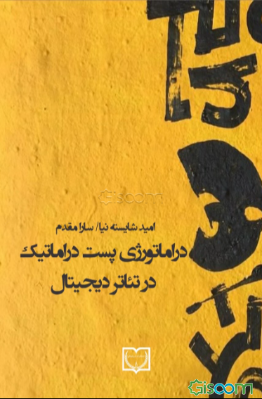 دراماتورژی پست‌دراماتیک در تئاتر دیجیتال