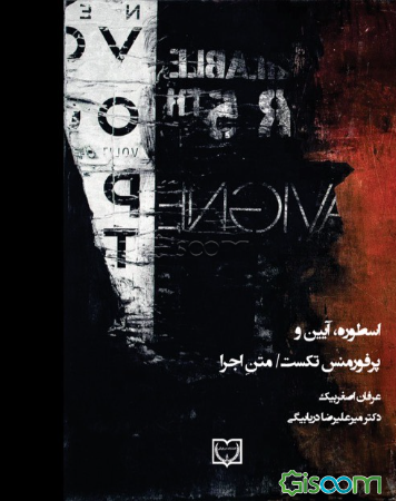 اسطوره، آیین و پرفورمنس تکست / متن اجرا