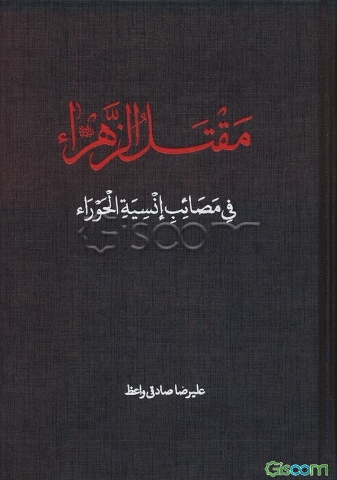 مقتل الزهرا (س)،(فی مصائب انسیه الحورا)