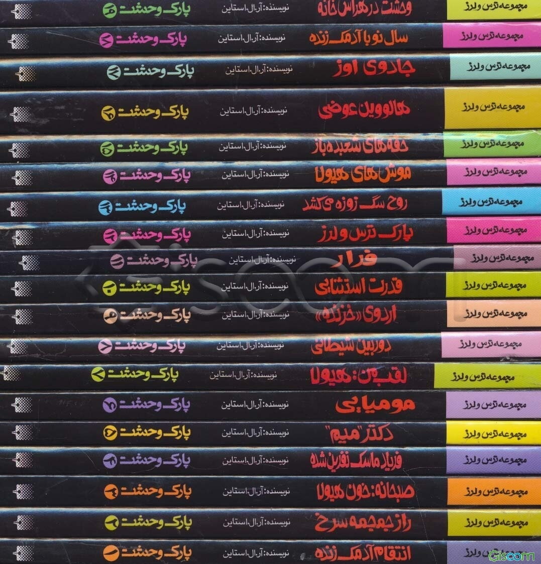 مجموعه پارک وحشت (19جلدی،باقاب)