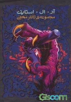 مجموعه ی تالار مخفی (6جلدی،باقاب)