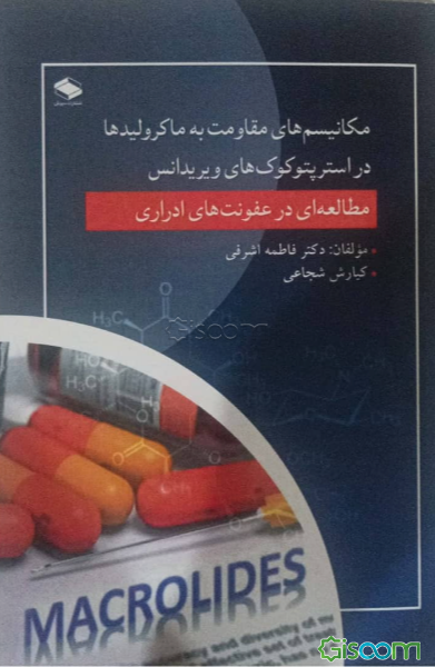 مکانیسم‌های مقاومت به ماکرولیدها در استرپتوکوک‌های ویریدانس: مطالعه‌ای در عفونت ادراری