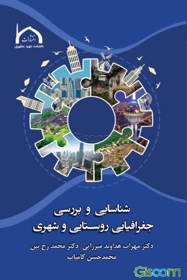 شناسایی و بررسی جغرافیای روستایی و شهری