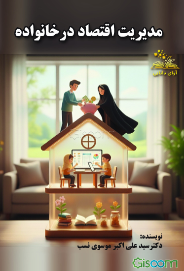 مدیریت اقتصاد در خانواده