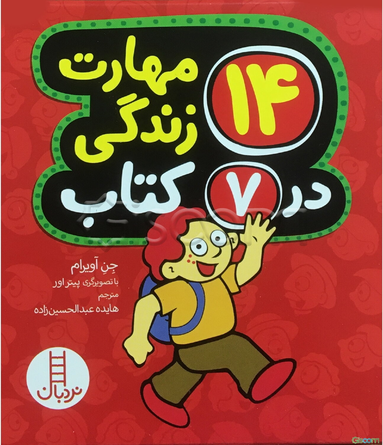 مجموعه 14 مهارت زندگی در 7 کتاب (7جلدی،باقاب)