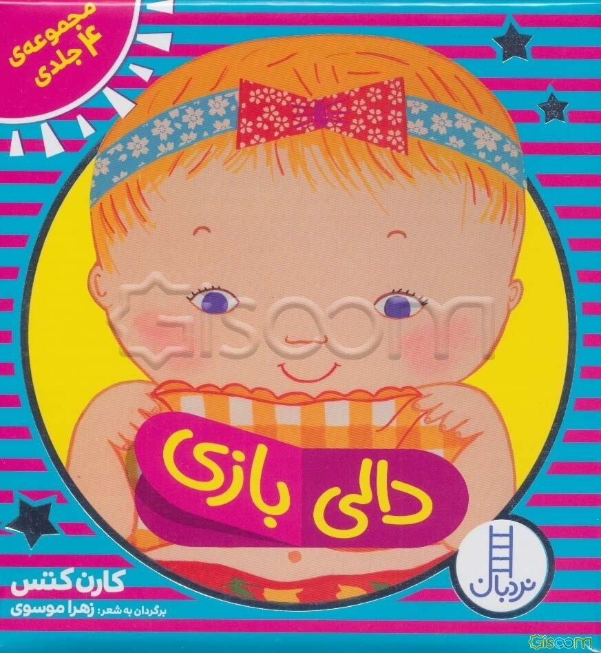 کیف کتاب دالی بازی (4جلدی،باجعبه)،(لمینت)