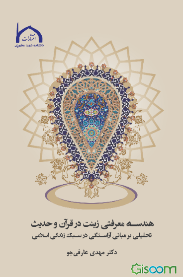 هندسه معرفتی زینت در قرآن و حدیث: تحلیلی بر مبانی آراستگی در سبک زندگی اسلامی