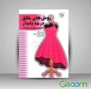 روش‌های خلاق در مد پایدار (افزایش طول عمر پوشاک)