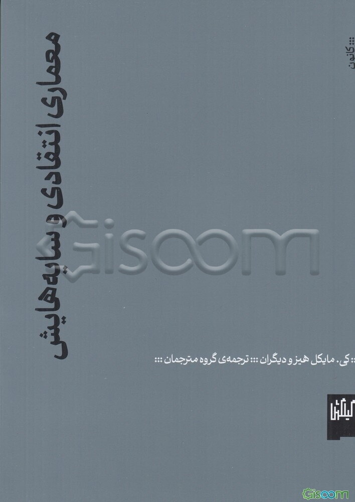 معماری انتقادی و سایه‌هایش