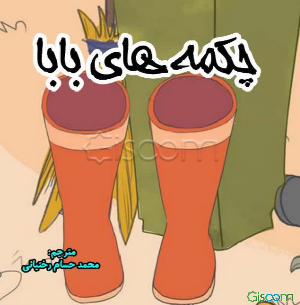 چکمه‌های بابا