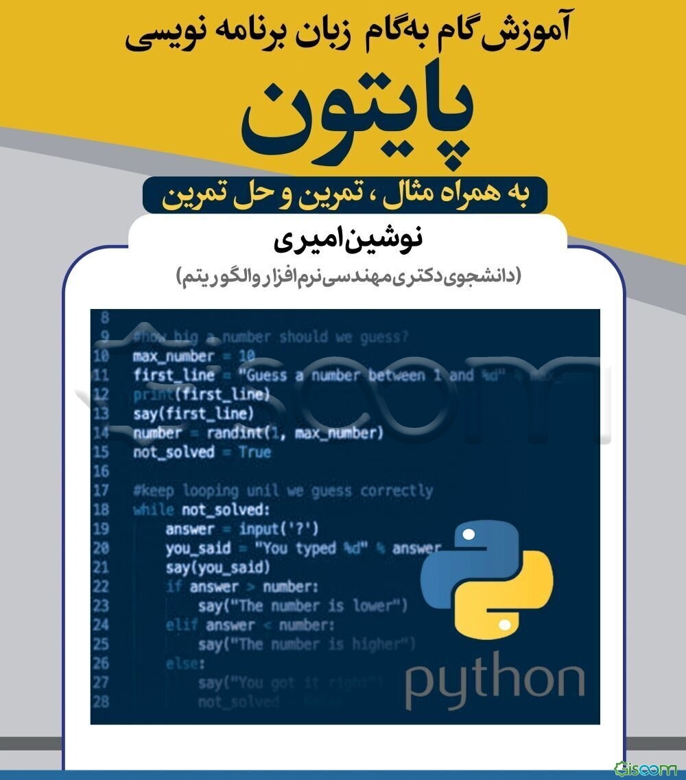 ‏‫آموزش گام به گام زبان برنامه‌نویسی پایتون:‬ به همراه مثال، تمرین و حل تمرین