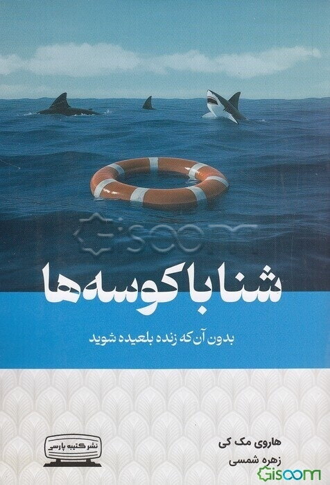 شنا با کوسه‌ها: بدون آن که زنده بلعیده شوید (با کوسه‌ها شنا کنید)