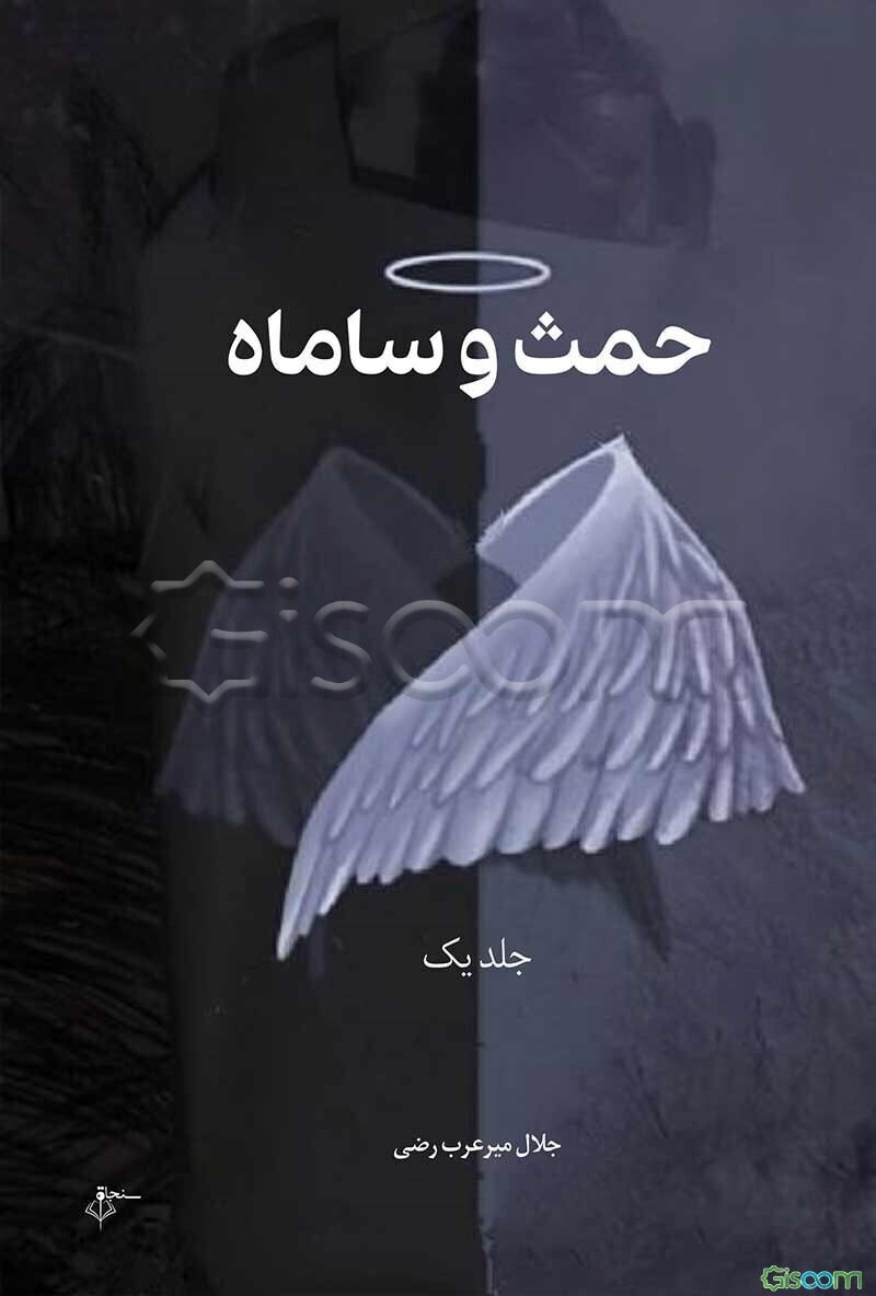 ‏‫حمث و ساماه: درام، معمایی، فانتزی