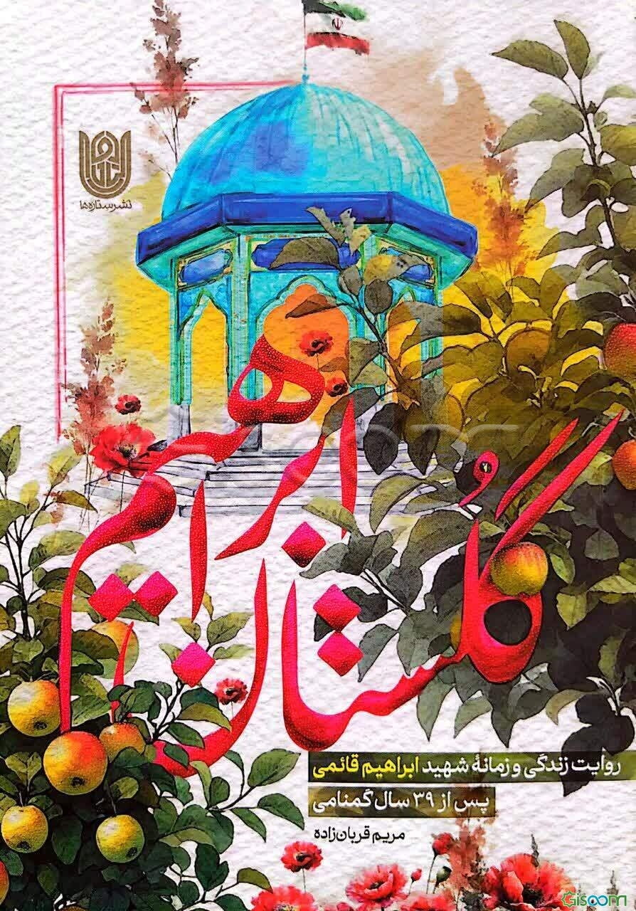 گلستان ابراهیم: روایت زندگی و زمانه شهید ابراهیم قائمی پس از 39 سال گمنامی