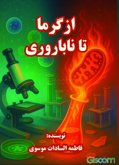 از گرما تا ناباروری