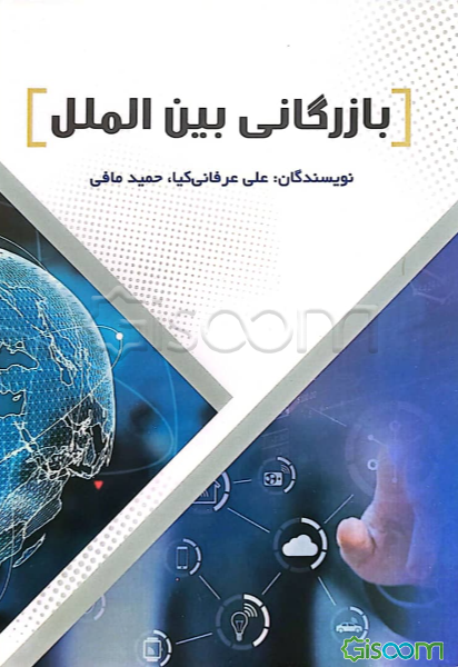 بازرگانی بین‌الملل