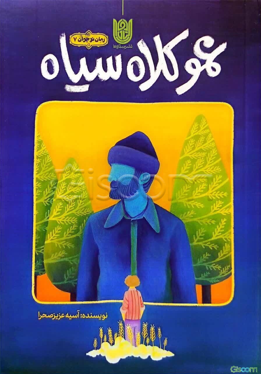 عمو کلاه‌سیاه