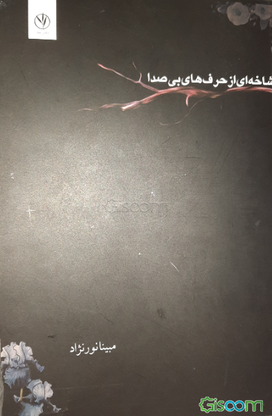 شاخه‌ای از حرف‌های بی‌صدا