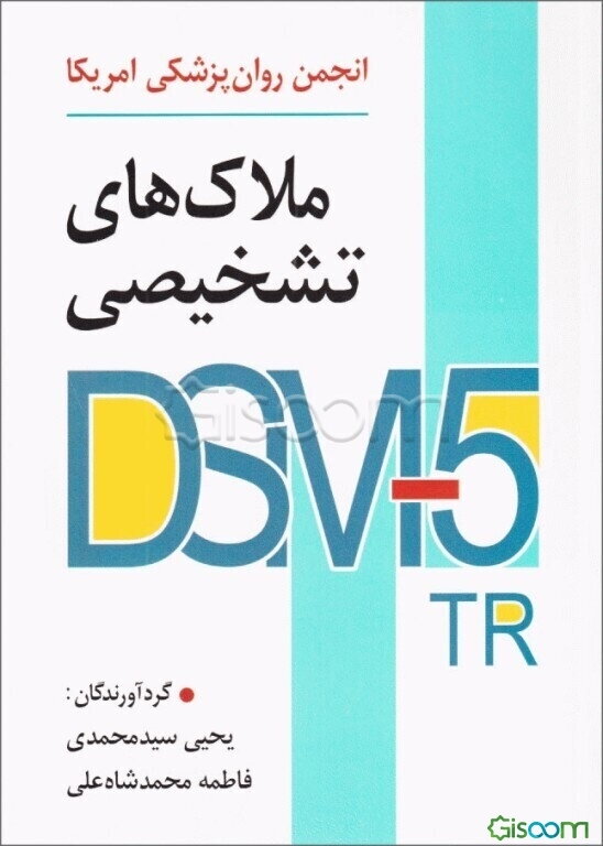 ‫ملاک‌های تشخیصی DSM-5-TR‬: انجمن روان‌پزشکی آمریکا
