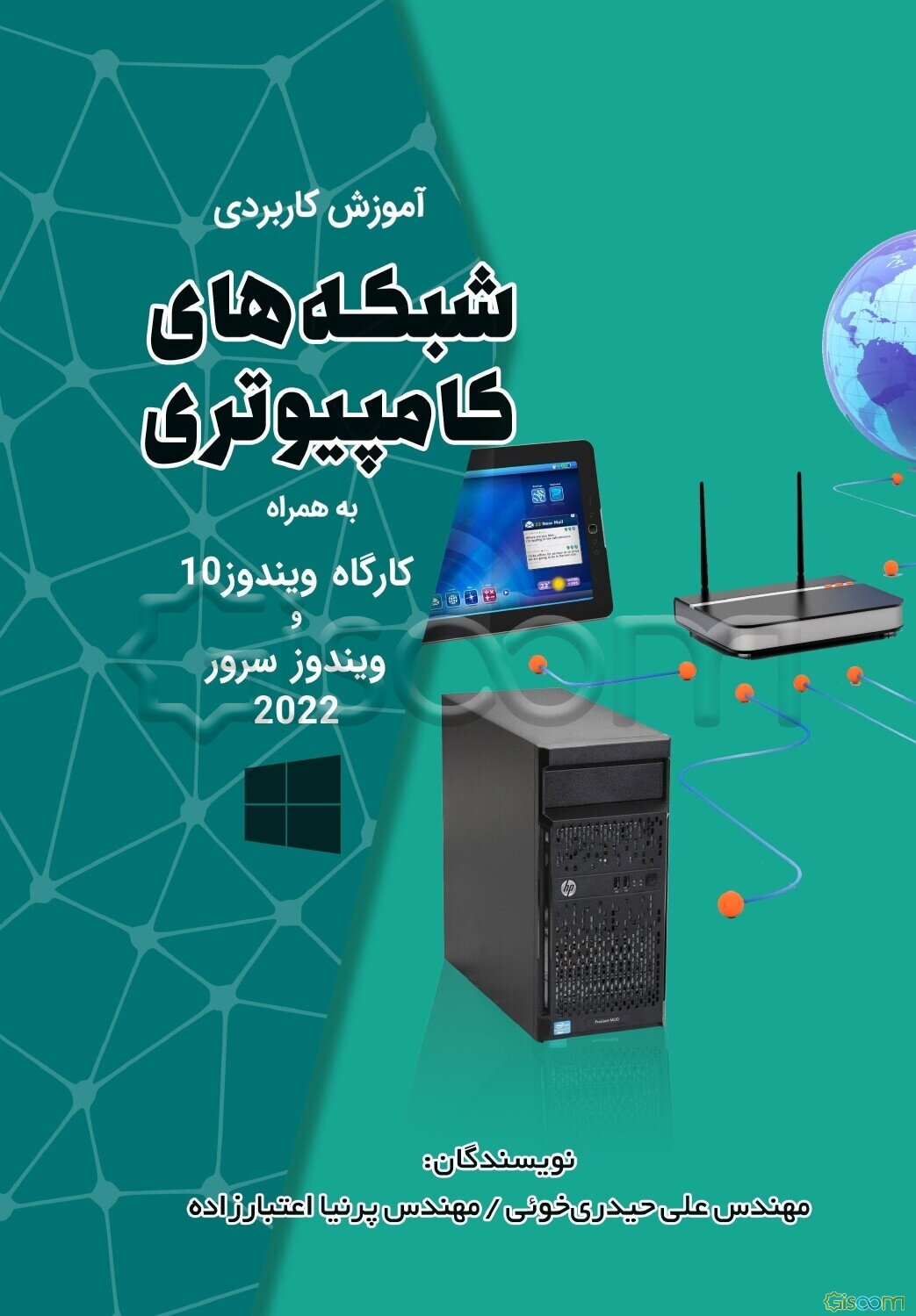 آموزش کاربردی شبکه های کامپیوتری به همراه کارگاه ویندوز 10 و ویندوز سرور 2022