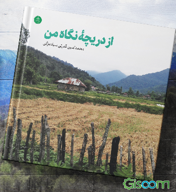 ازدریچه نگاه من