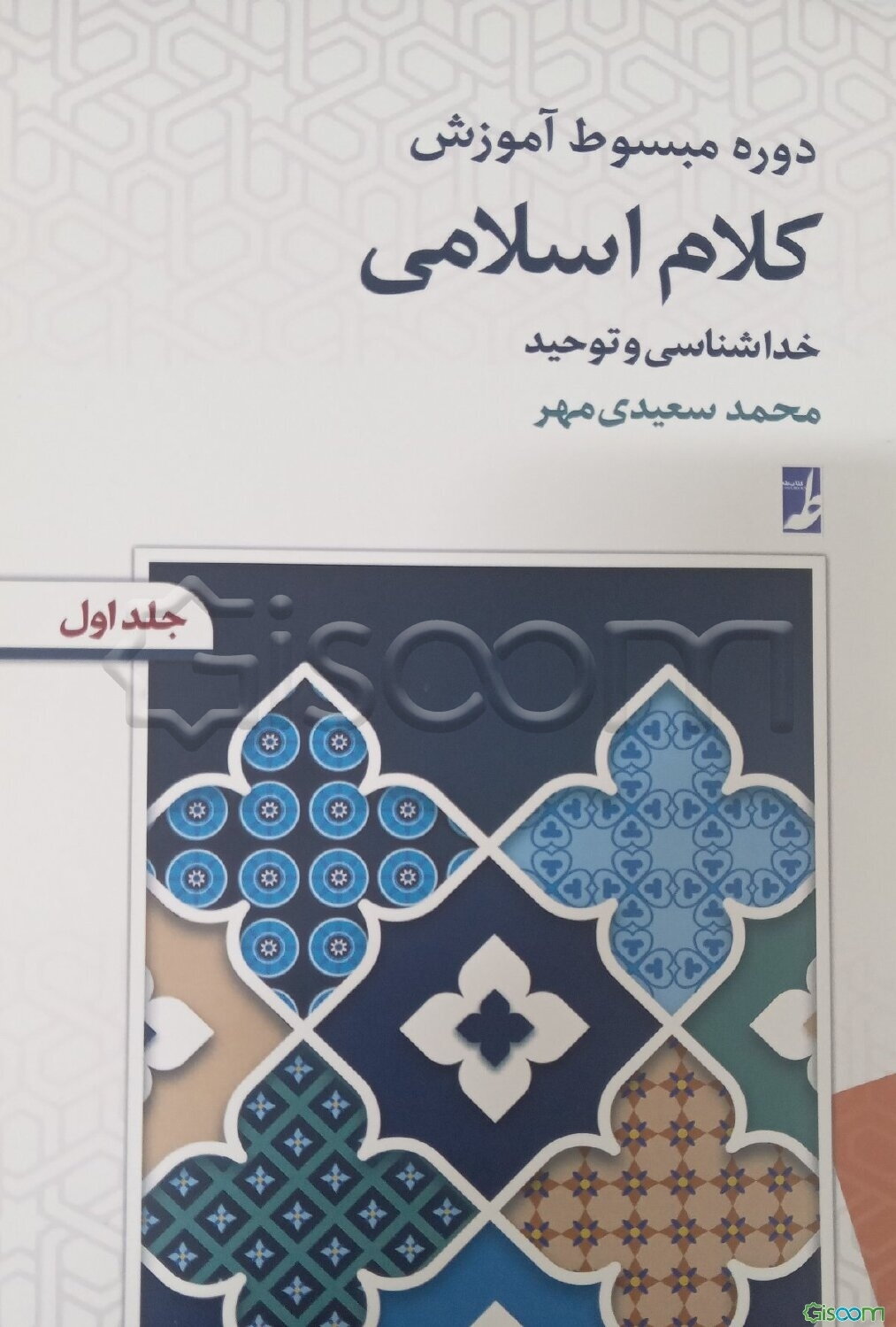 دوره مبسوط آموزش کلام اسلامی: خداشناسی و توحید (جلد 1)