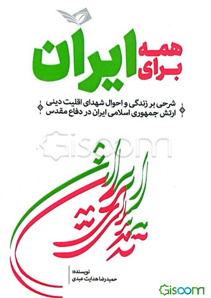 همه برای ایران: شرحی بر زندگی و احوال شهدای اقلیت دینی ارتش