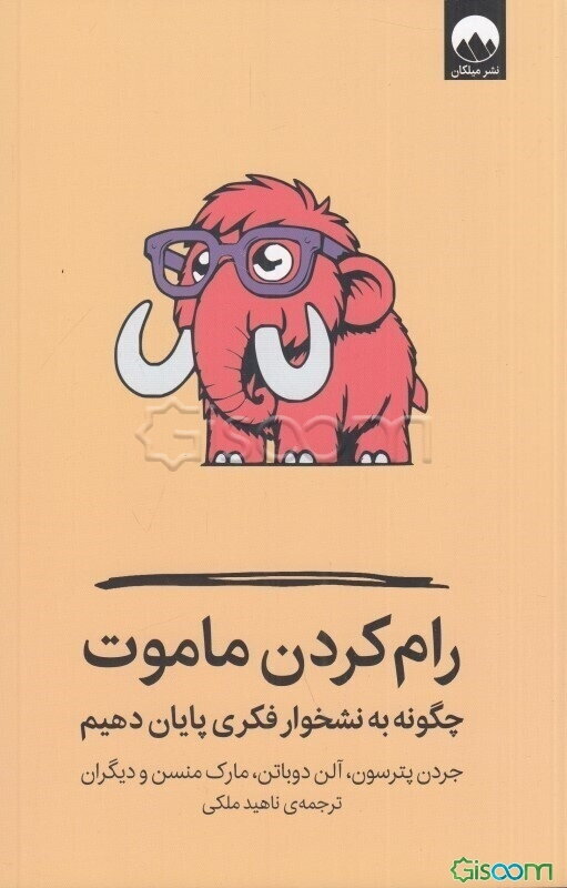 رام کردن ماموت: چگونه به نشخوار فکری پایان دهیم