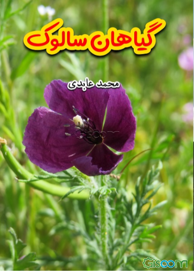 گیاهان سالوک